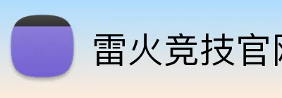 雷火竞技官网 Logo